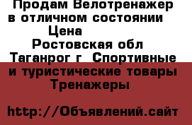 Продам Велотренажер в отличном состоянии. › Цена ­ 10 000 - Ростовская обл., Таганрог г. Спортивные и туристические товары » Тренажеры   